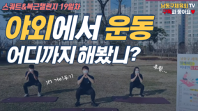 <라이브수업영상 업로드> 남동구체육회와 함께하는 스쿼트&복근 챌린지 4주차
